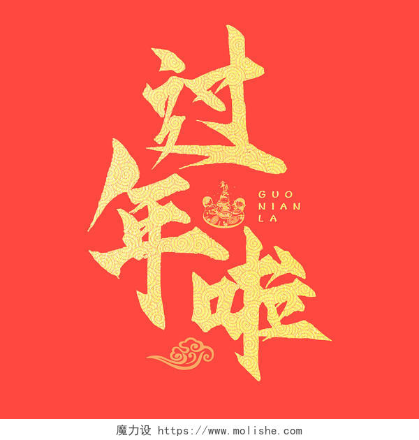 金色中国风字体过年啦2022新年团圆年艺术字